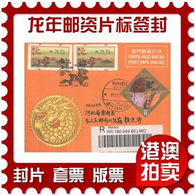 2025年09月27日19:30海外、大陆、澳门、香港邮政精品首日实寄封拍卖专场 - 2024澳门《龙年邮资片标签免资封》免资封首日实寄封