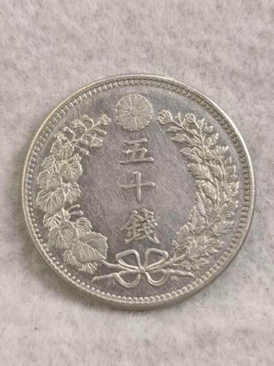 G&W世界散币，银币处理专场（第31场） - 日本明治37年50钱  银币