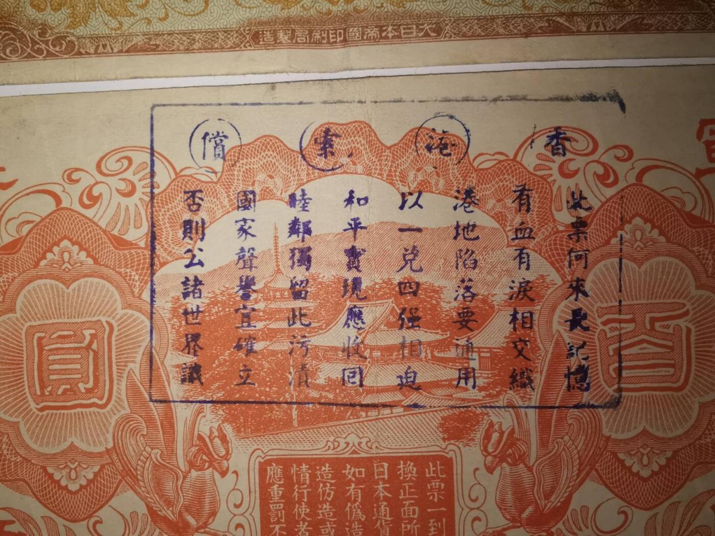 历史的见见证，罕见百圆军票加盖（香港索偿）印章，如图所示，刚刚一对，正反面图加盖各一张，当年以百圆兑4港币