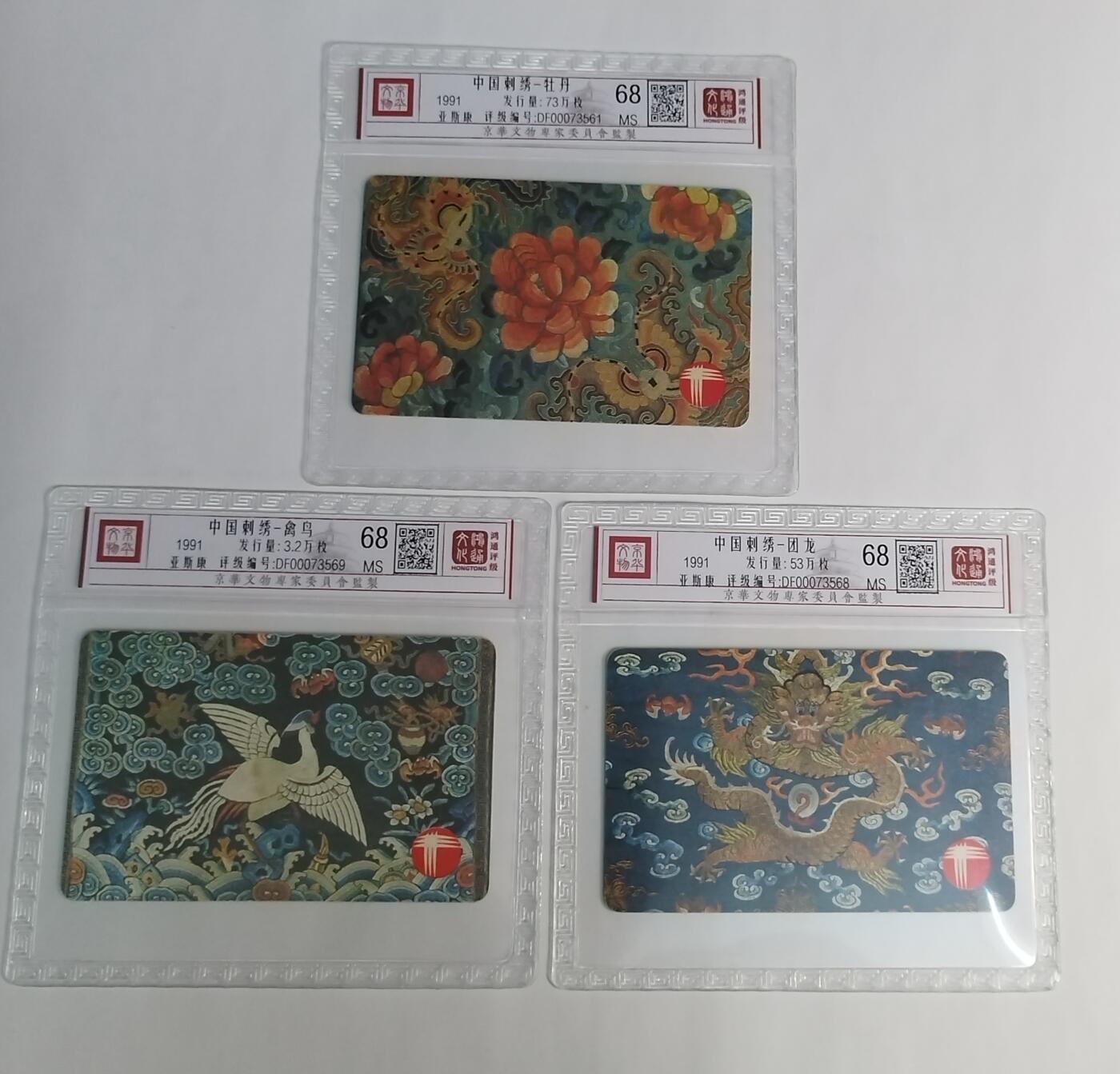《鸿通俱乐部》拍卖第56期 9月24日21：00延时节拍 香港亚斯康新卡《中国刺绣》3全 鸿通 68分*3