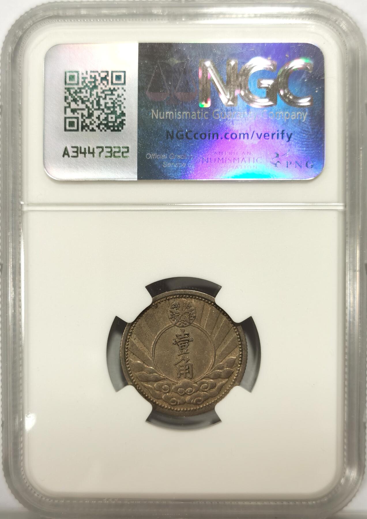 博洋堂“良辰美钰”中秋国庆双节精品专场暨第141期（全场包邮） NGC MS62 伪满洲国康德七年（1940）一角，少见品种，包浆温润，转光好品。
