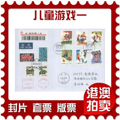 2025年09月27日19:30海外、大陆、澳门、香港邮政精品首日实寄封拍卖专场 - 2017中国《儿童游戏一》自然封首日实寄封