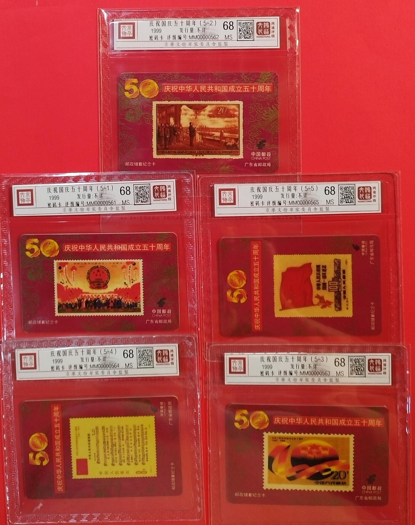 《鸿通俱乐部》拍卖第56期 9月24日21：00延时节拍 密码卡《庆祝国庆50周年》5全 鸿通 68分*5