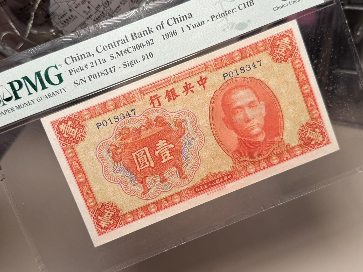 【乾奕收藏】出民国25年1936年中央银行书局版宝鼎壹圆一枚，美国PMG64E，单轨号，民国纸币经过80年能保存如此品相实属难得，喜欢的老板不要错过，评级币一切以分数为准，售出非假不退