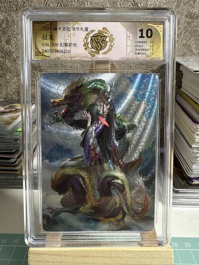 卡牌发烧友第十七期（持续收拍品，每周六晚23:50截拍，焱卡文化，卡牌专场） - 焱卡文化 龙年礼盒 辰龙 幻彩折光 036/300 10P