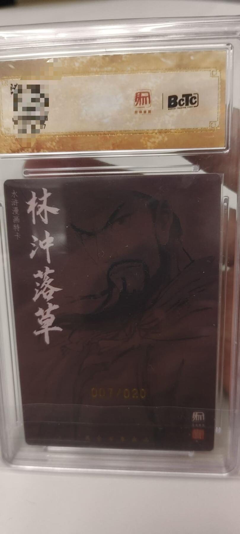 秋原瞳的小店第二十四期（持续收拍，祝大家国庆中秋快乐，好好睡它个自然醒） q昆仑万象兑换限定特卡超级稀有仅20张兑换资格漫画色林冲
