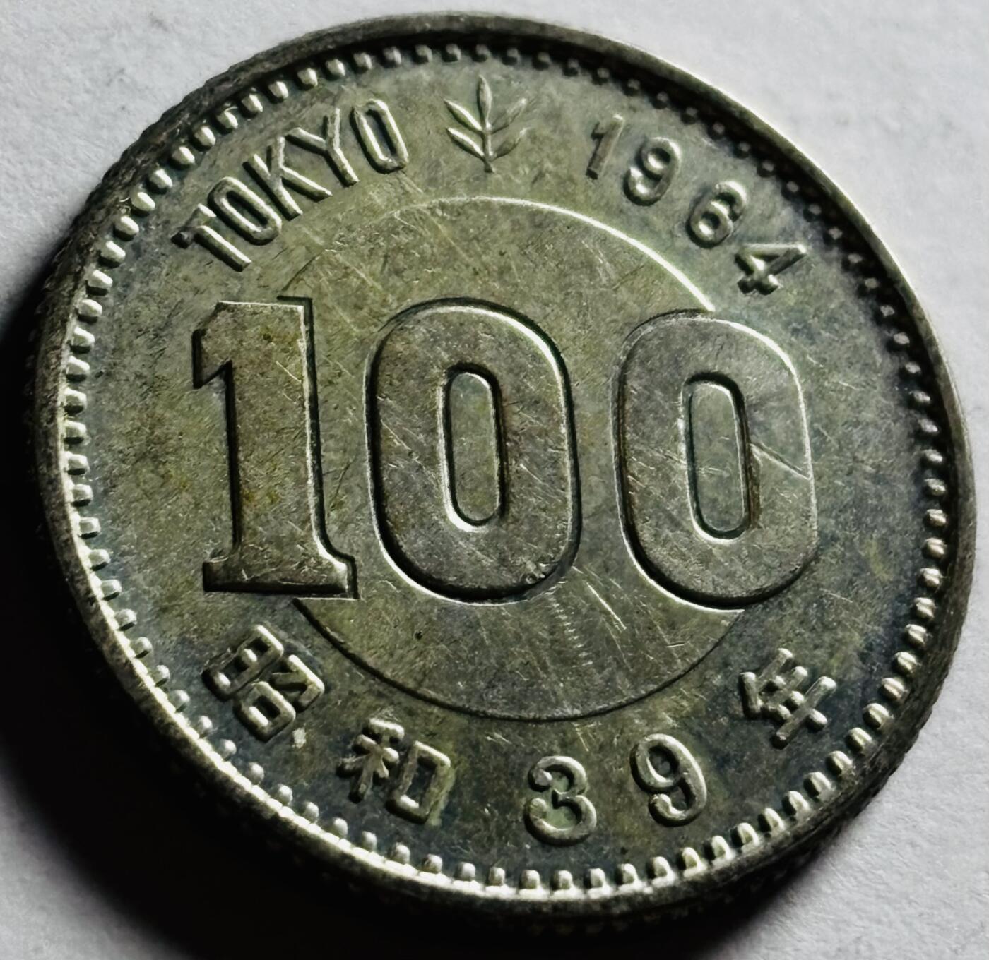 文馨钱币收藏第 273 场， 长期接收代拍品 原光品相 1964 年日本东京奥林匹克运动会 100 元纪念银币 600 银