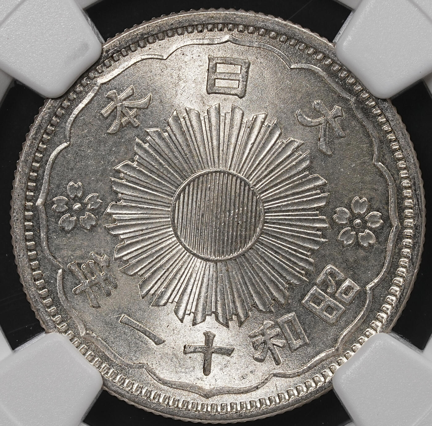 修遠堂世界钱币第八十六期 NGC MS65 昭和十一年双凤五十钱银币