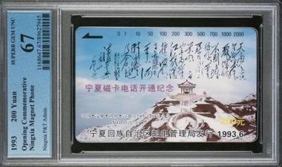 【琪哥网】评级磁卡综合场(九十六） - 【PCGS67】宁夏开通散卡主席诗词一枚