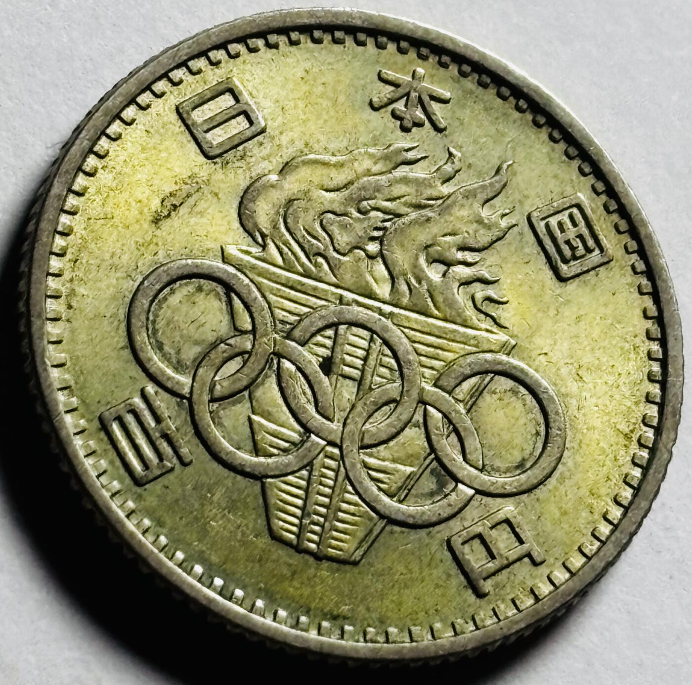 文馨钱币收藏第 273 场， 长期接收代拍品 原光品相 1964 年日本东京奥林匹克运动会 100 元纪念银币 600 银