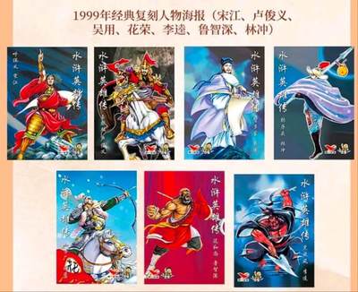 龙虎卡牌第五十六场 小浣熊 趣卡社五虎 百里亲签 万享盲盒（无佣金，满120包邮，周六晚上结拍，欢迎送拍） - 海报7张 小浣熊30周年 水浒英雄传 99年经典复刻人物海报（宋江 卢俊义 吴用 花荣 鲁智深 武松 林冲）