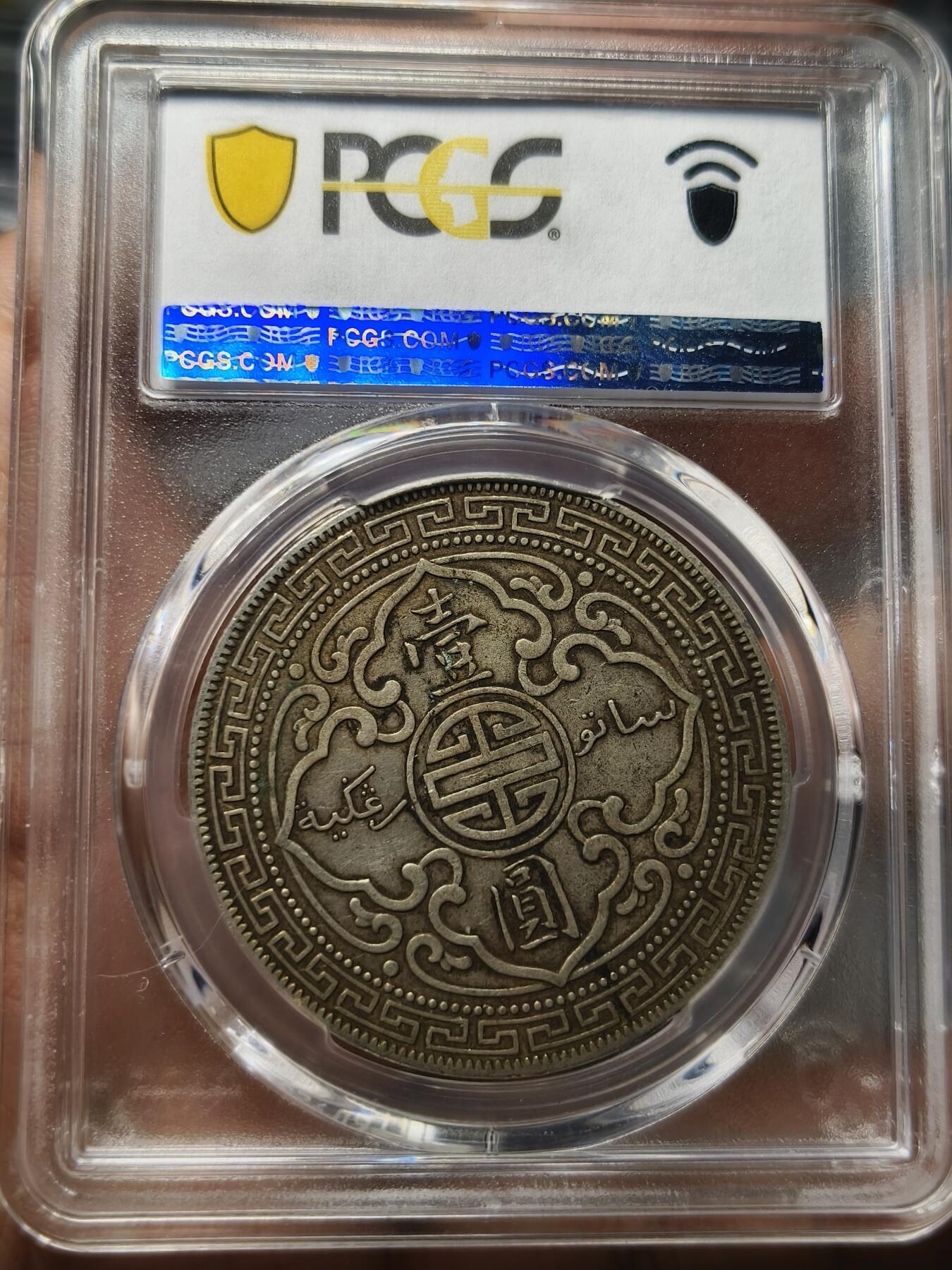 老银元专场（本场部分外币非常漂亮） 站洋银元，原味全深打，pc评级40分