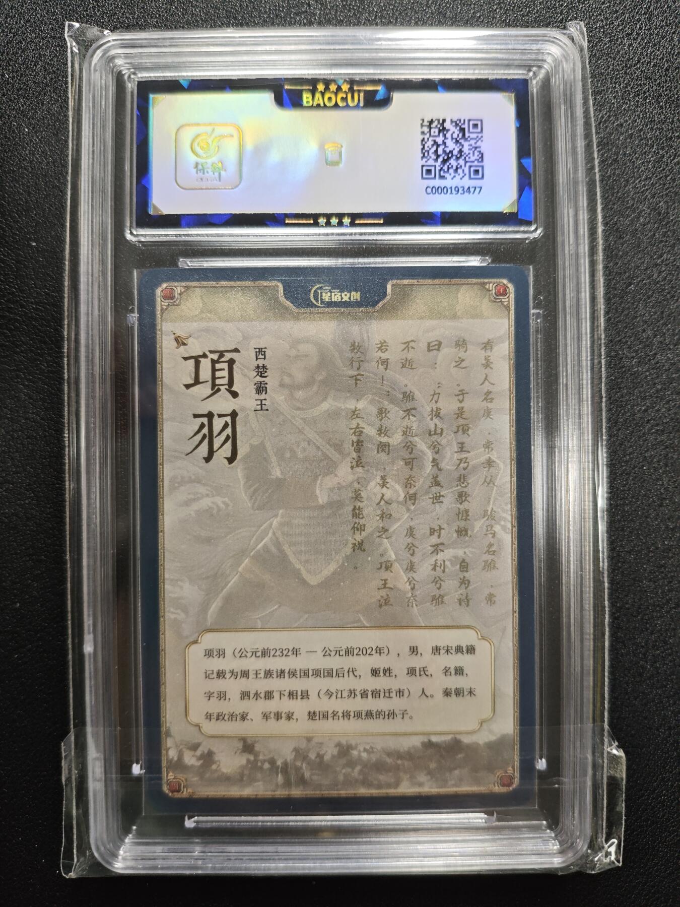 天玑星卡拍第125期《9.25周四截拍》持续收拍收评中 满赠卡需备注 【亲签卡】星宿文创 丹青水浒 翰墨情缘 西楚霸王 项羽 保粹9.5AUTO10