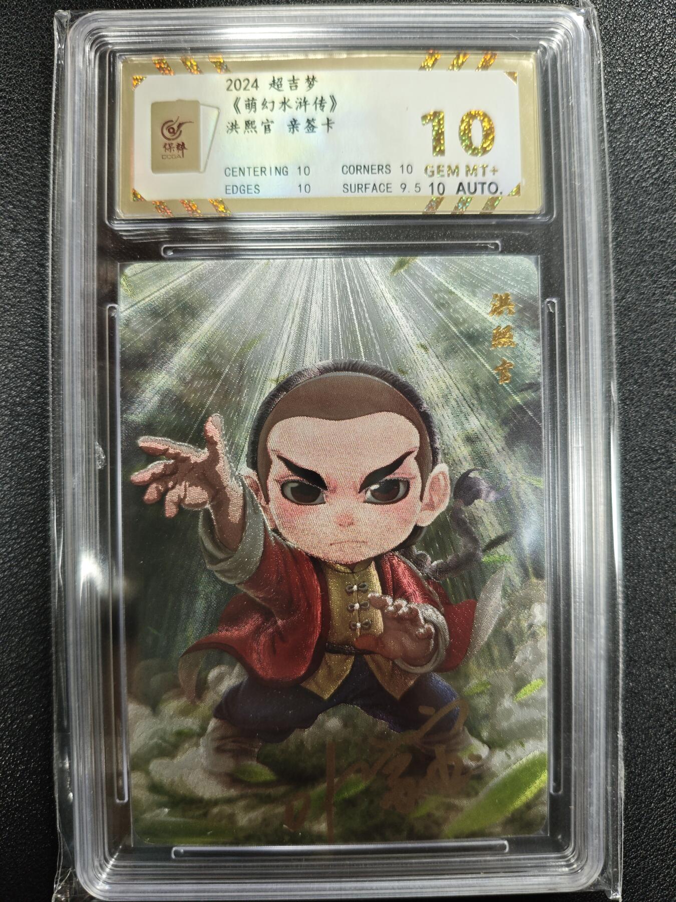 天玑星卡拍第125期《9.25周四截拍》持续收拍收评中 满赠卡需备注 【亲签卡】超吉梦 《萌幻水浒传》洪熙官 保粹10AUTO10