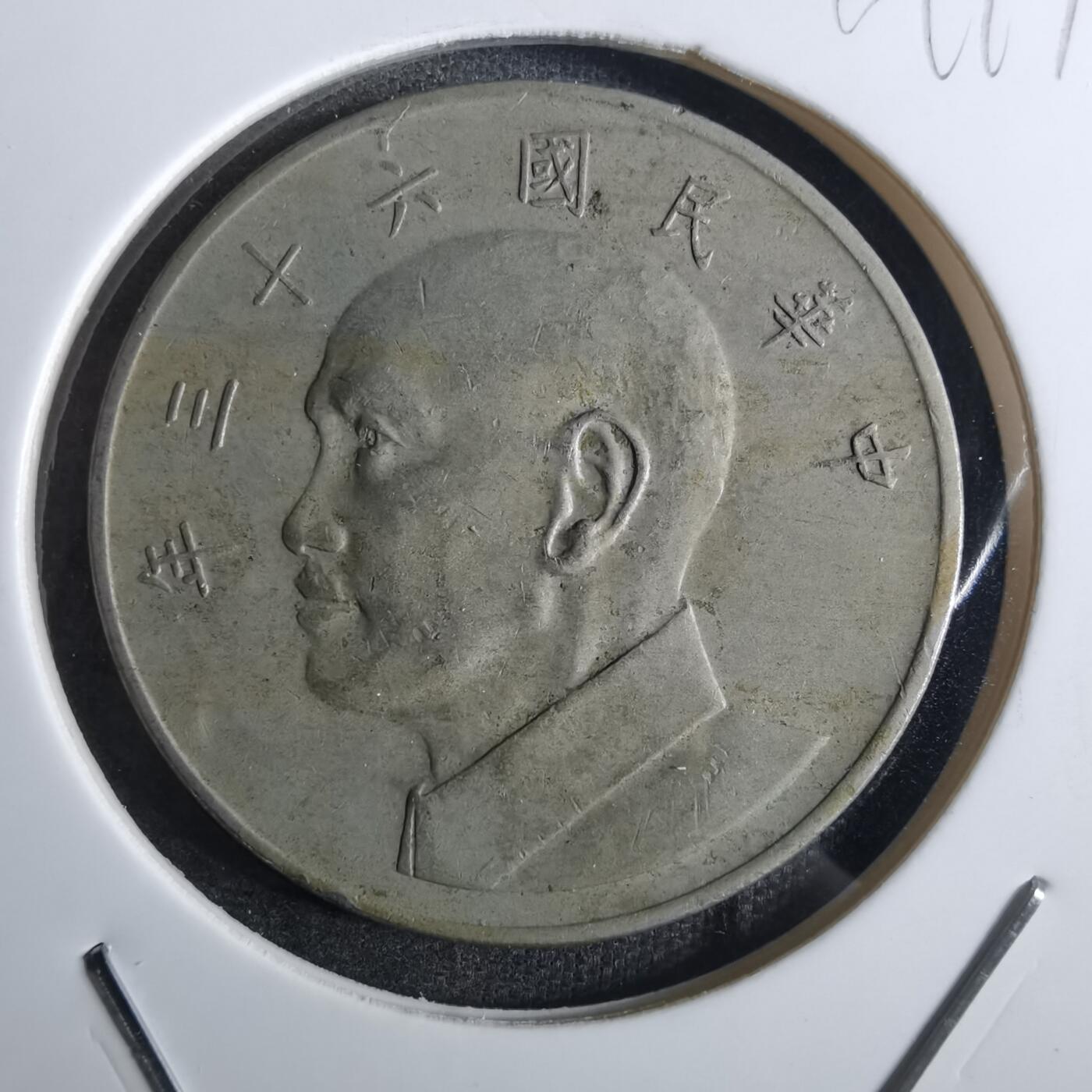 沼泽如烟--第849场 民国六十三年五元