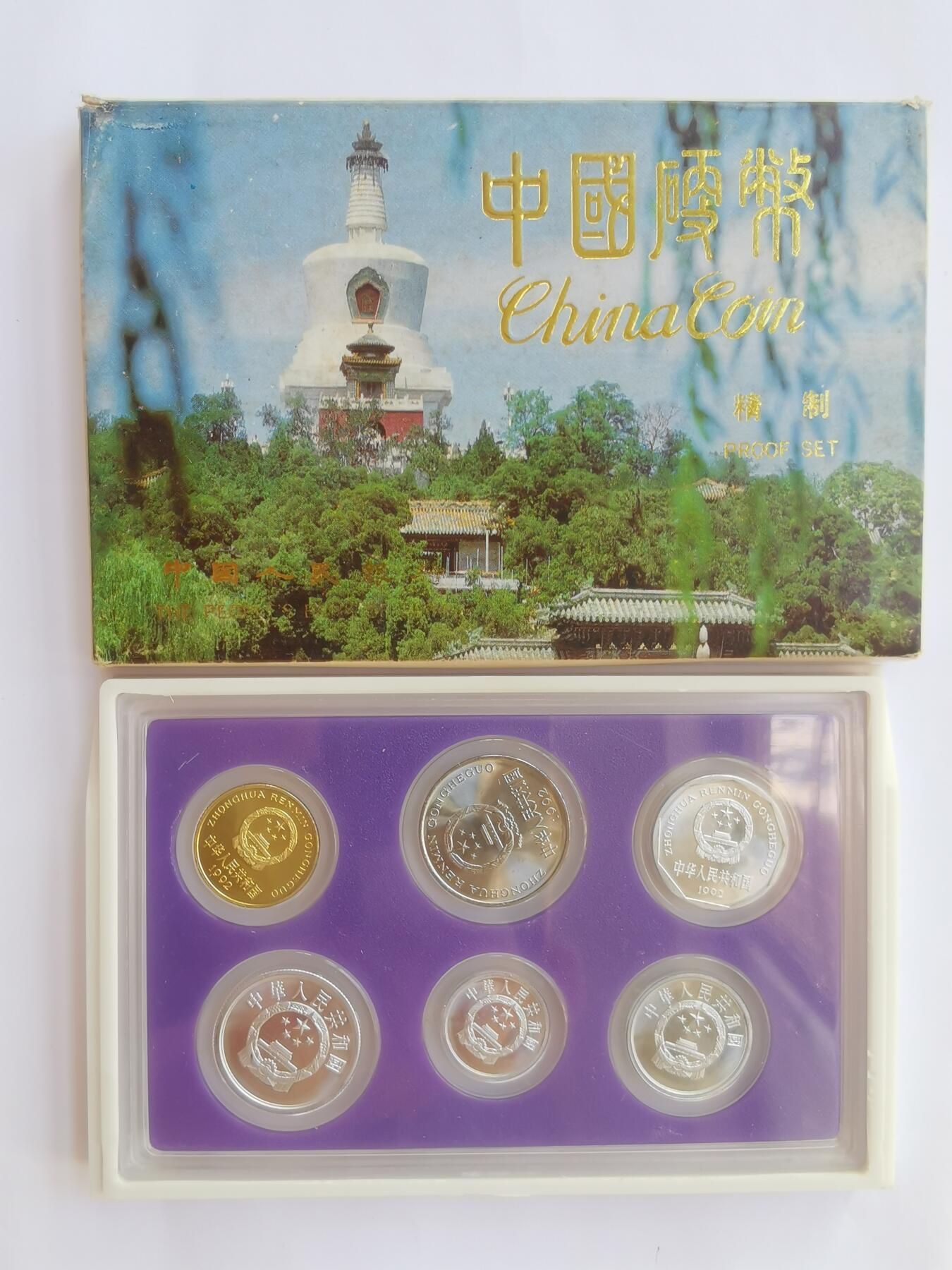 巨藏钱币首秀-古今中外钱币套装专场 老三花1992年精制版套币原盒-美品