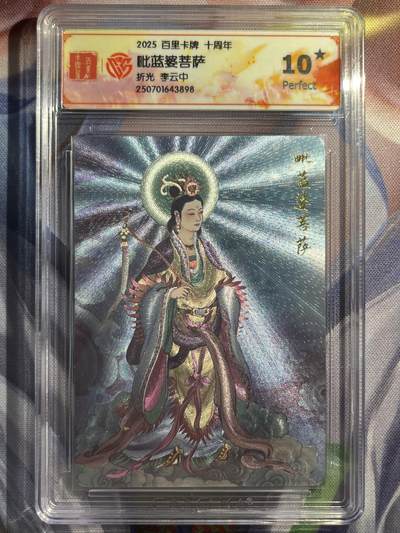 9月29日截拍（收拍品免费放盘） - 【折光】李云中 毗蓝婆菩萨 10星  百里卡牌&十周年