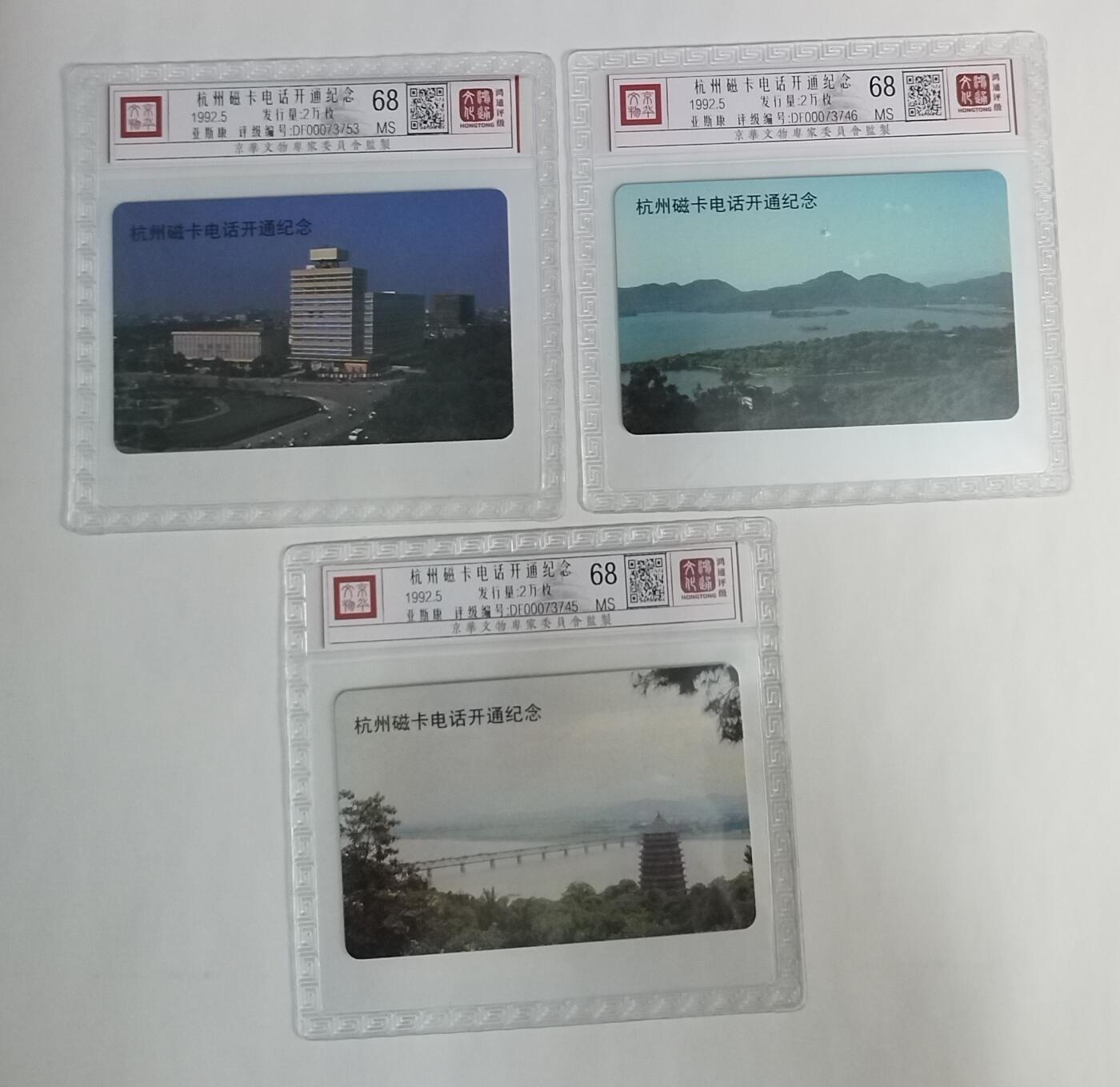 《鸿通俱乐部》拍卖第56期 9月24日21：00延时节拍 杭州亚斯康新卡《杭州开通》3全 鸿通 68分*3