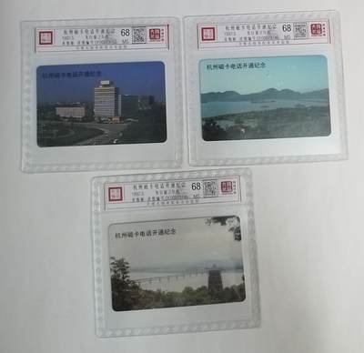《鸿通俱乐部》拍卖第56期 9月24日21：00延时节拍 - 杭州亚斯康新卡《杭州开通》3全 鸿通 68分*3