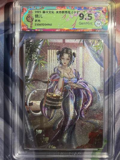 9月29日截拍（收拍品免费放盘） - 【折光】玲姐 锦儿 9.5 焱卡文化&水浒群芳传下