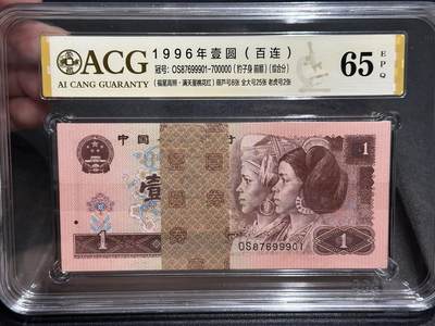 《外钞收藏家》第五百七十期（十一国庆场）（本平台长期征集拍品、欢迎藏友们联系合作） - 1996年四版人民币壹元 标准100连号 含老虎号2张 爱藏综合评级65 其中葫芦号8张、全大同25张
