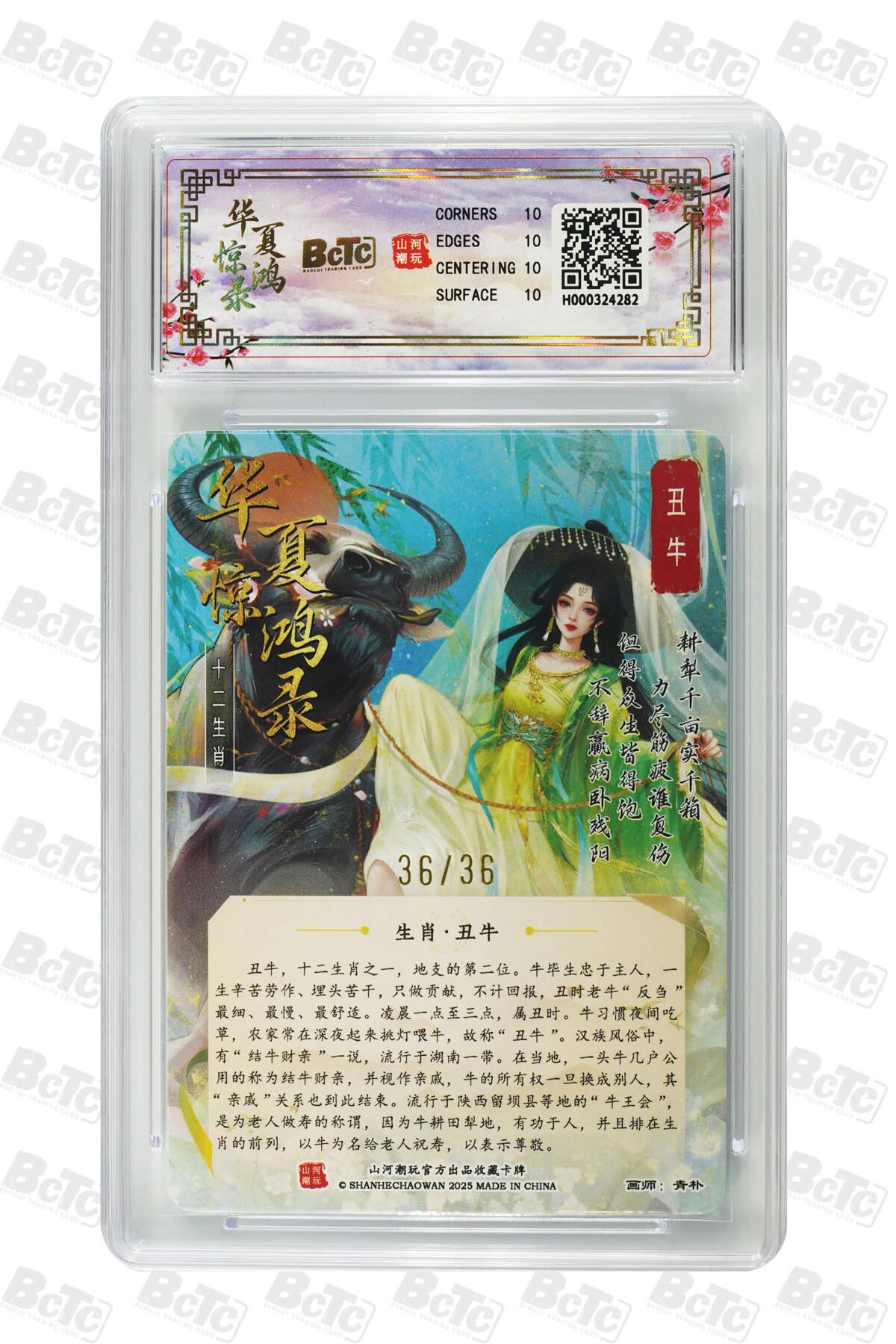 白泽拍卖卡牌手绘专场第25期 2025 山河朝玩 华夏惊鸿录之十二生肖 丑牛 关门号36/36 粗闪 保粹评级 爆金10 特标