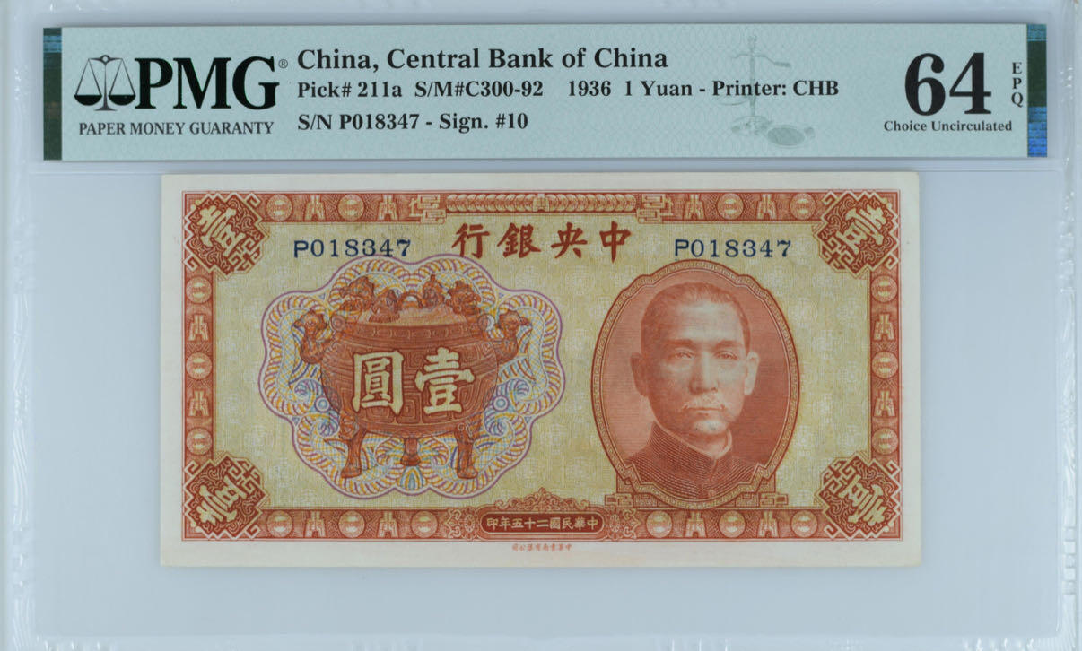 【乾奕收藏】出民国25年1936年中央银行书局版宝鼎壹圆一枚，美国PMG64E，单轨号，民国纸币经过80年能保存如此品相实属难得，喜欢的老板不要错过，评级币一切以分数为准，售出非假不退