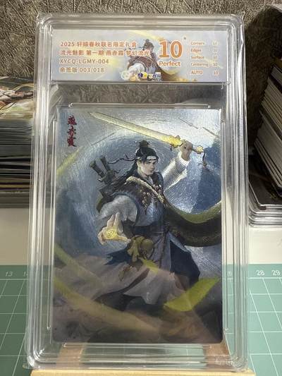 卡牌发烧友第十七期（持续收拍品，每周六晚23:50截拍，焱卡文化，卡牌专场） - 【亲签卡】轩辕春秋 流光魅影 第一期 燕赤霞 梦幻流光 003/018 10星