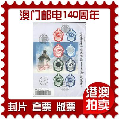 2025年09月27日19:30海外、大陆、澳门、香港邮政精品首日实寄封拍卖专场 - 2024澳门《澳门邮电一百四十周年》自然封首日实寄封