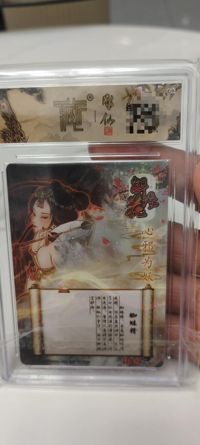 秋原瞳的小店第二十四期（持续收拍，祝大家国庆中秋快乐，好好睡它个自然醒） q燎原彫仙亲签蜘蛛精琉光浮雕官方定制壳9.5分