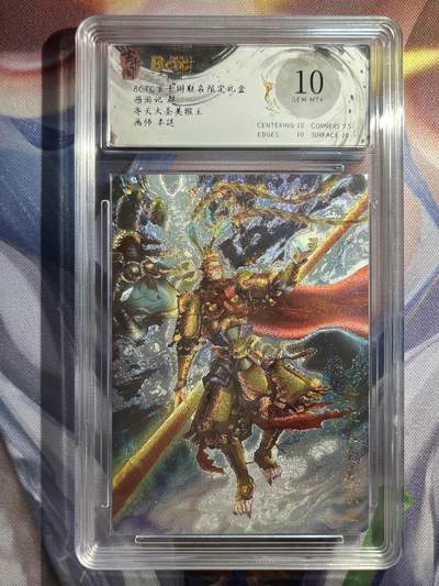 9月29日截拍（收拍品免费放盘） - 【折光】半延 齐天大圣美猴王 10 玄卡阁&西游记起