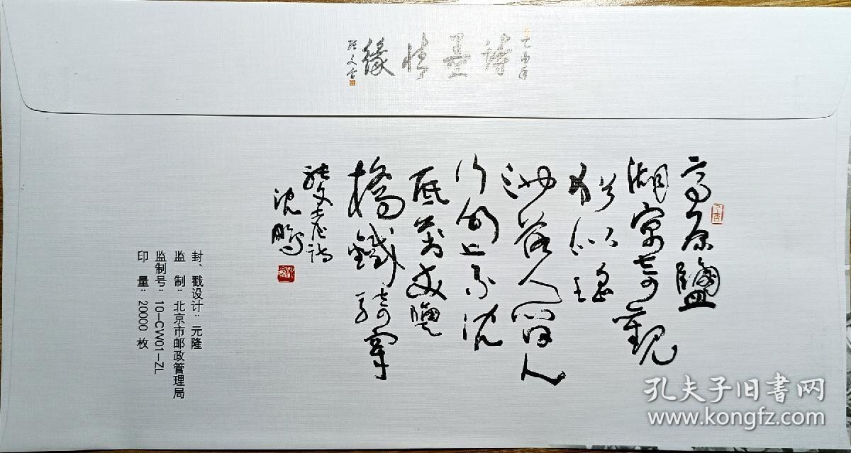 ↓君缘收藏602期☞钱币邮品↓无佣金、可寄存、满30元包邮  纪念封，中国百名书法名家书录张文台将军诗300首发行纪念，有多枚随机发一枚