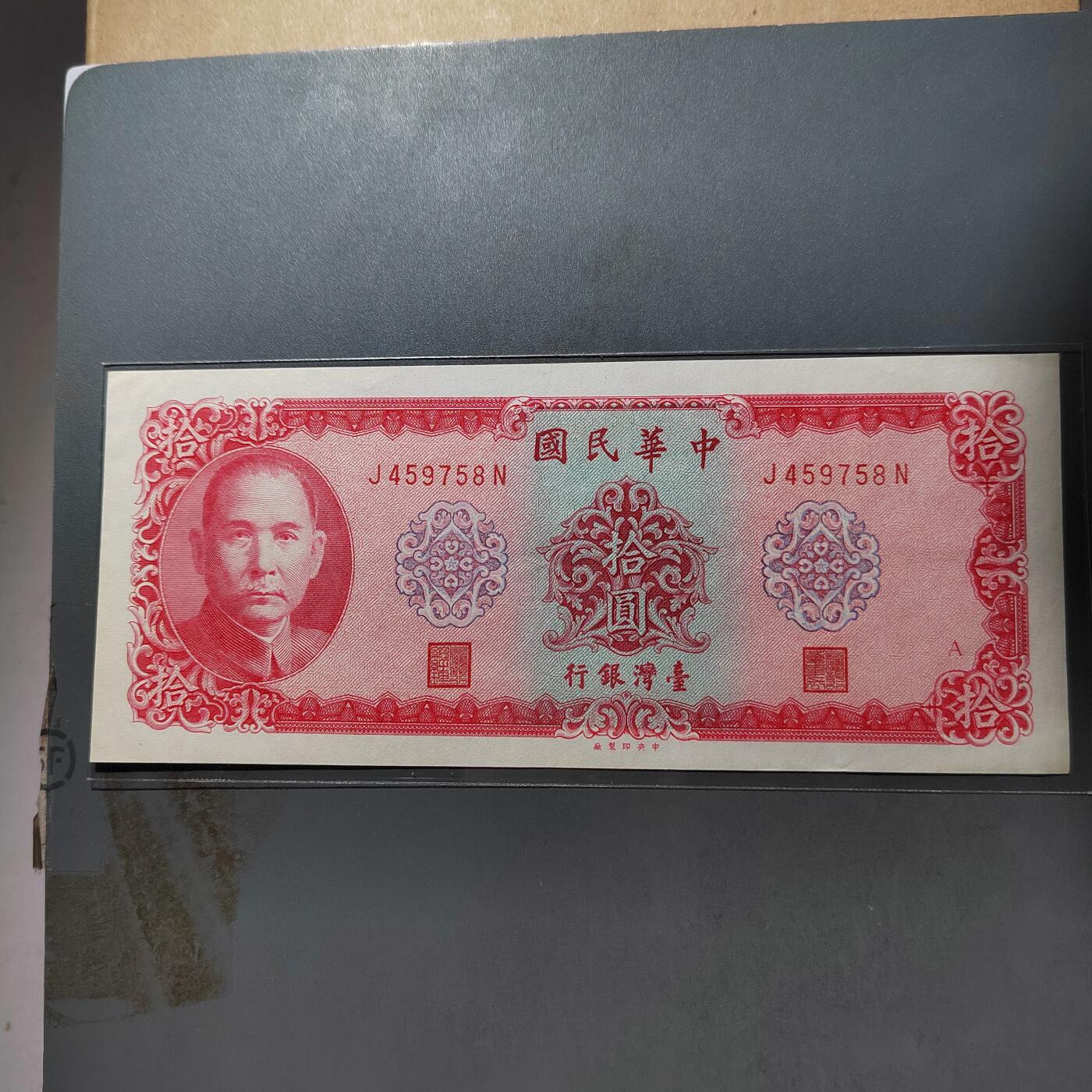 PCAI钱币27-527  纸币纸品小专场 老台湾银行币拾圆