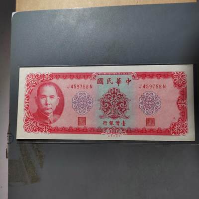 PCAI钱币27-527  纸币纸品小专场 - 老台湾银行币拾圆