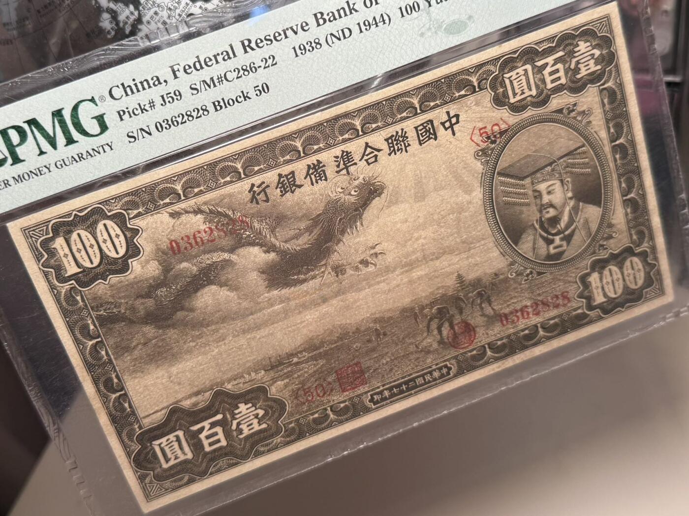  【乾奕收藏】出民国27年1938年中国联合准备银行壹百圆小龙票，左飞龙右皇帝像，号码全程无47尾8，ABAB2828尾靓号，美国PMG30分，民国纸币经过80年能保存如此品相实属难得，喜欢的老板不要错过，评级币一切以分数为准，售出非假不退