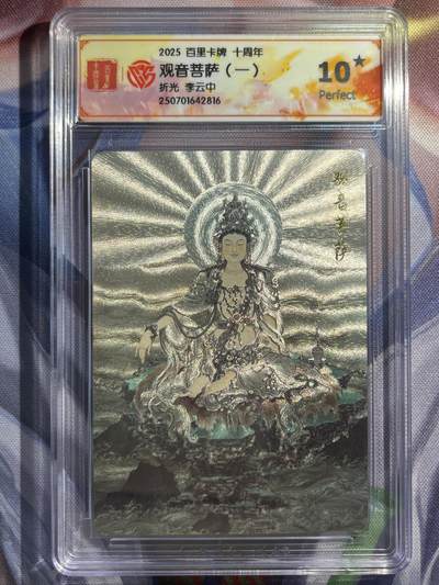 9月29日截拍（收拍品免费放盘） - 【折光】李云中 观音菩萨 10星  百里卡牌&十周年