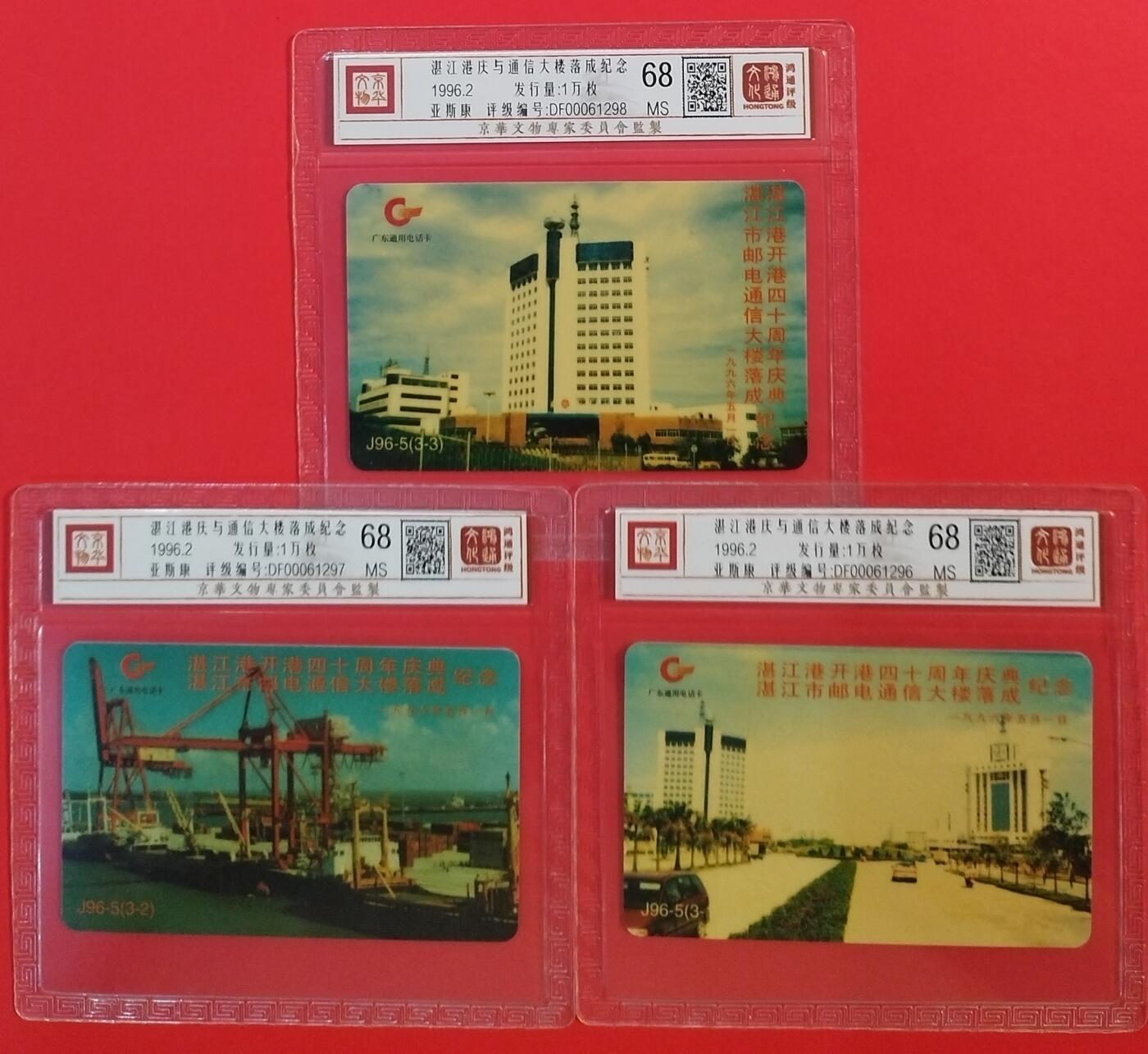 《鸿通俱乐部》拍卖第56期 9月24日21：00延时节拍 广东亚斯康新卡《湛江港庆与通信大厦落成纪念》3全 鸿通 68分*3