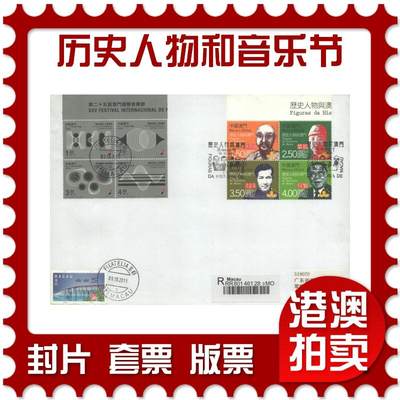 2025年09月27日19:30海外、大陆、澳门、香港邮政精品首日实寄封拍卖专场 - 2011澳门《历史人物与澳门和音乐节双首日》自然封首日实寄封