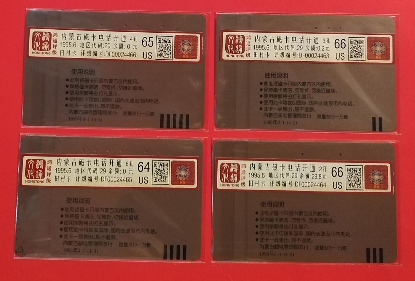 《鸿通俱乐部》拍卖第56期 9月24日21：00延时节拍 内蒙田村旧卡《内蒙开通》4全 鸿通 66分*2  65分*1  64分*1