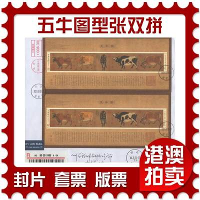 2025年09月27日19:30海外、大陆、澳门、香港邮政精品首日实寄封拍卖专场 - 2021中国《五牛图型张双拼》自然封首日实寄封