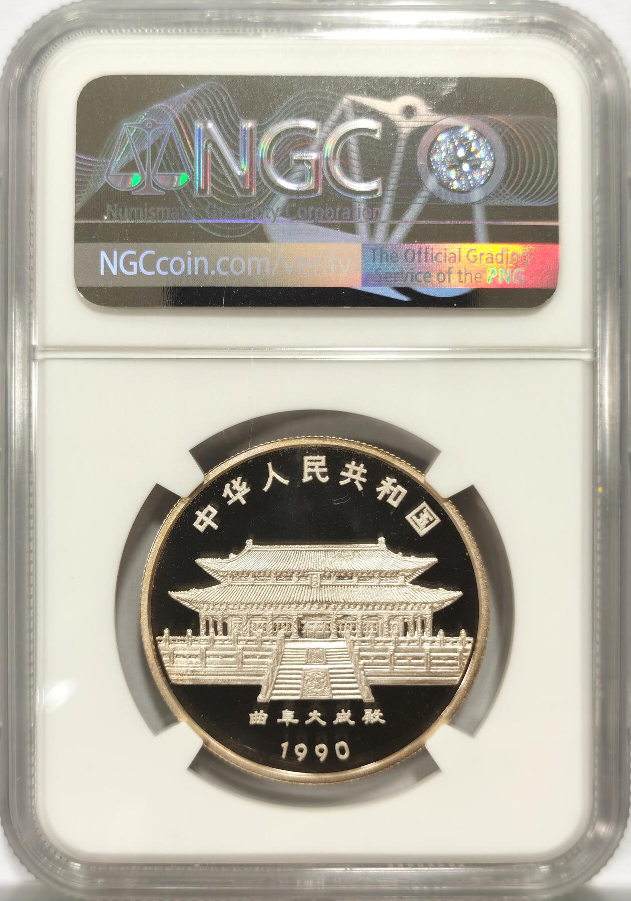博洋堂“良辰美钰”中秋国庆双节精品专场暨第141期（全场包邮） NGC PF68UC 中国1990年生肖马10元银币