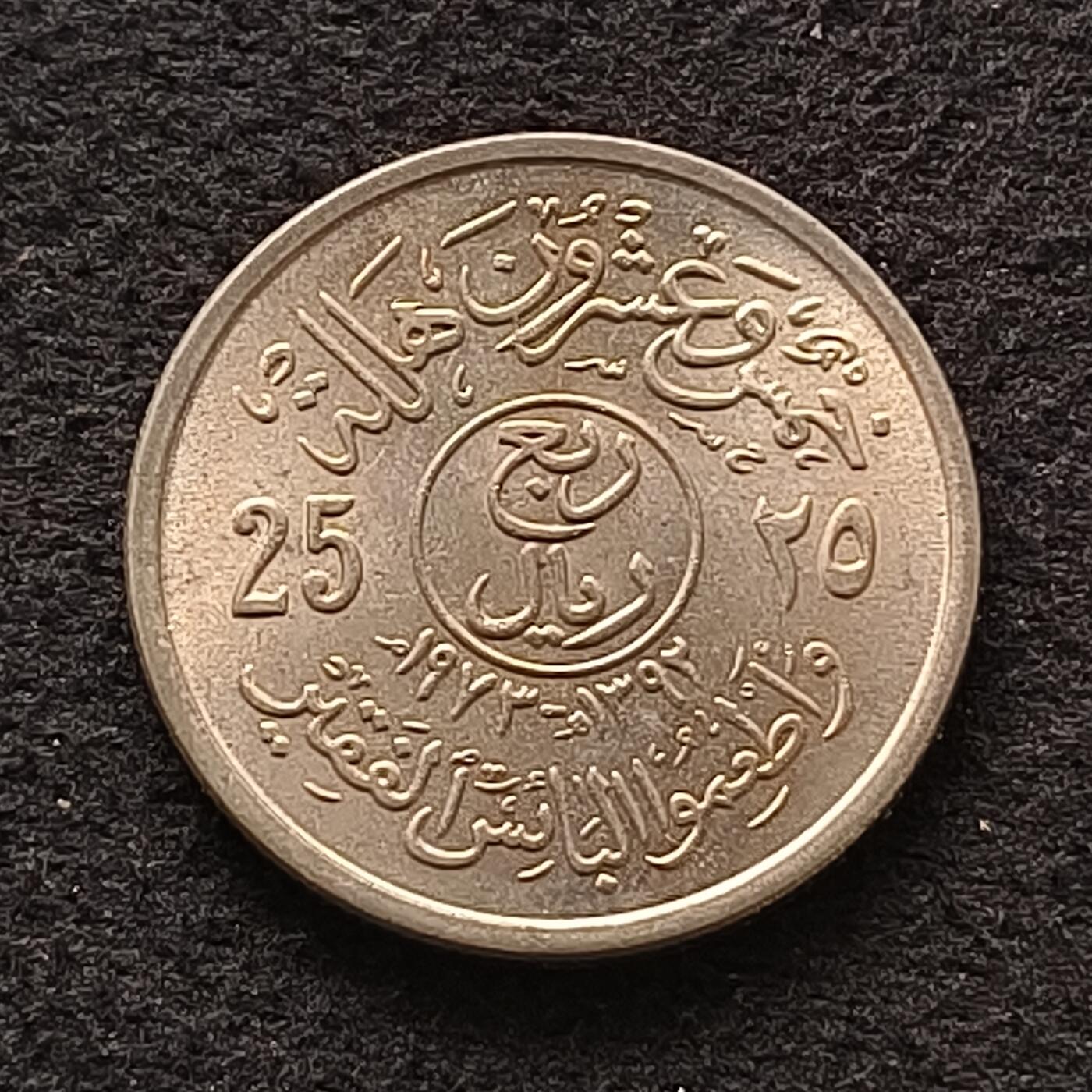 【全场包邮】纯粹捡漏拍462场 沙特阿拉伯1973年25哈拉拉FAO纪念币