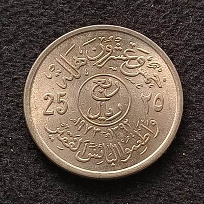 【全场包邮】纯粹捡漏拍462场 - 沙特阿拉伯1973年25哈拉拉FAO纪念币