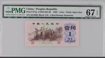 北极狼藏苑社（108） - 0002-②第三套人民币 ·珍稀度四星·红三凸·背棕水印·ACG评级67EPQ