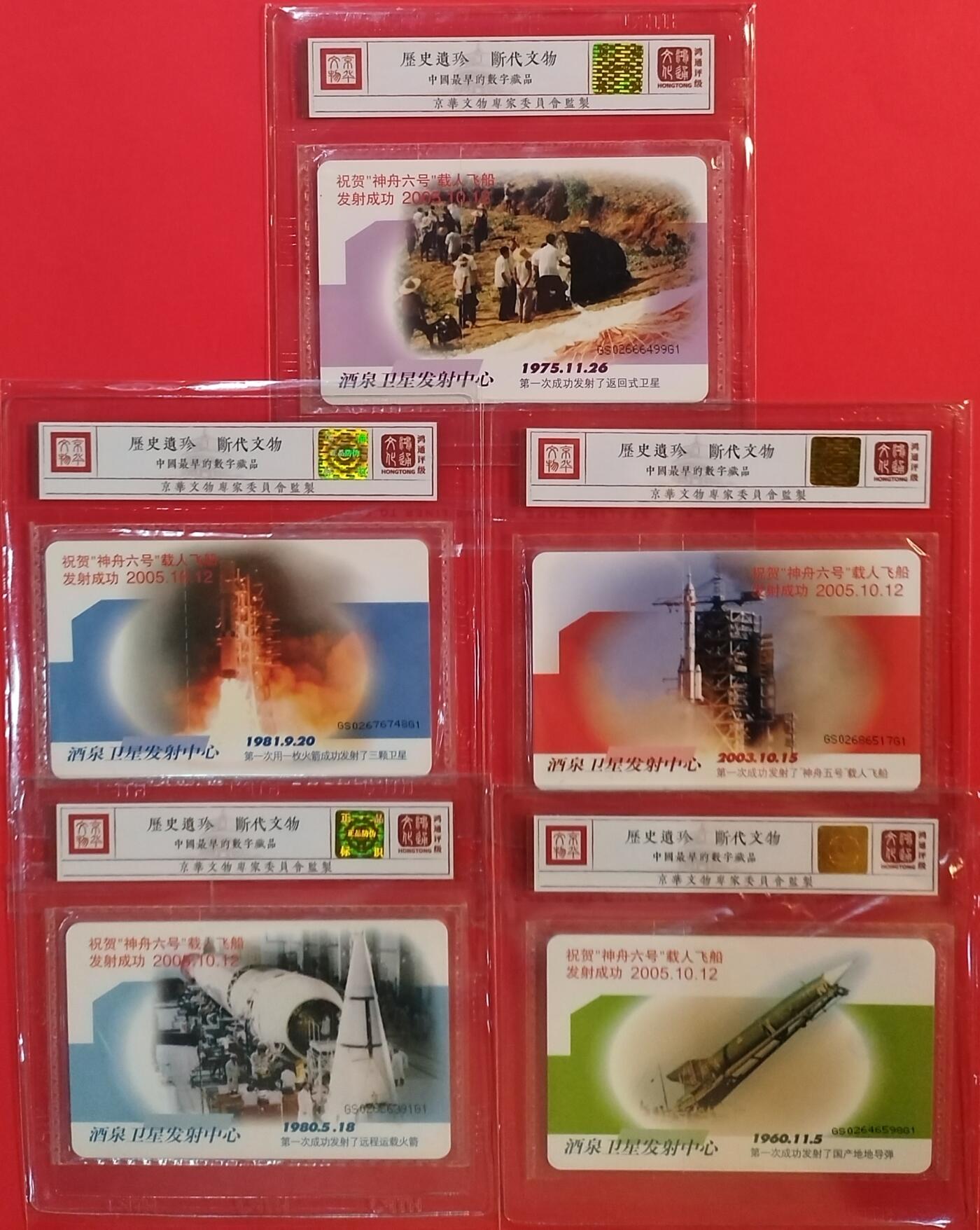 《鸿通俱乐部》拍卖第56期 9月24日21：00延时节拍 IC新卡《卫星发射中心加字卡》5全 GS版  鸿通 68分*4