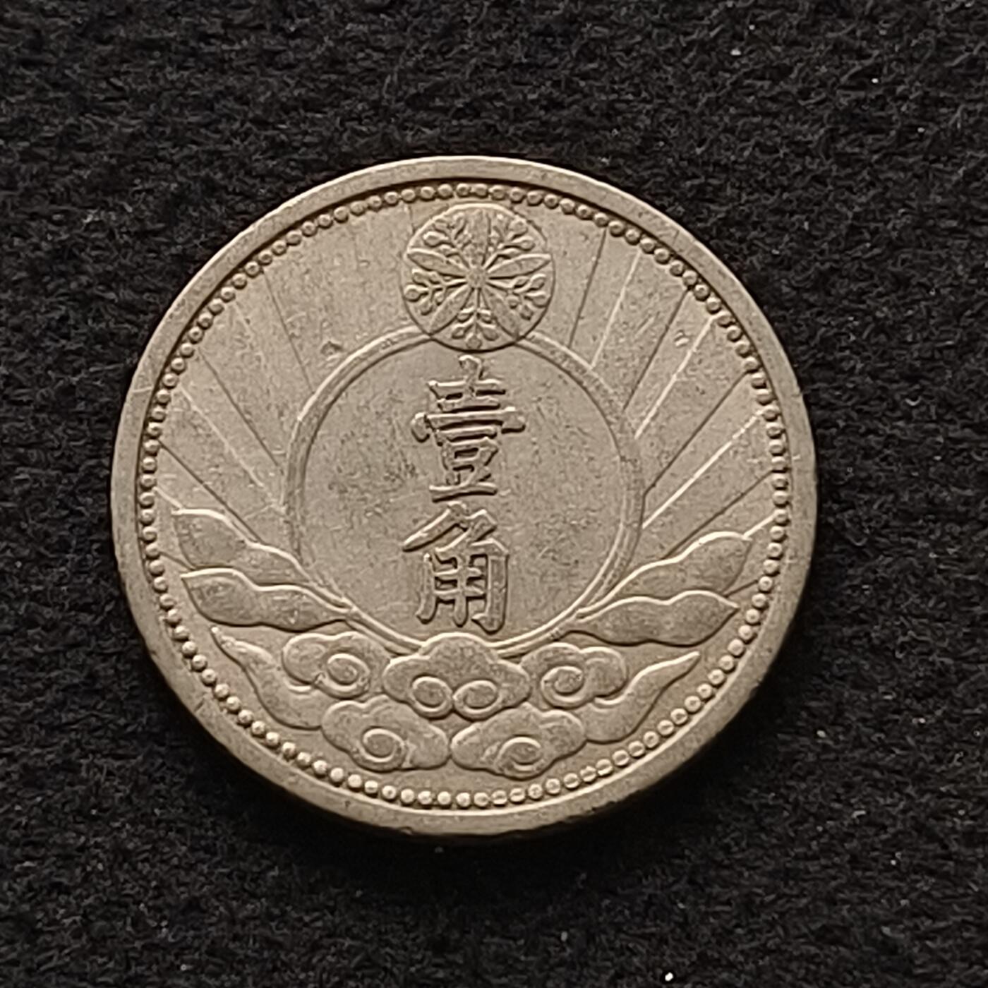 【全场包邮】纯粹捡漏拍462场 中国伪满康德七年双马头一角