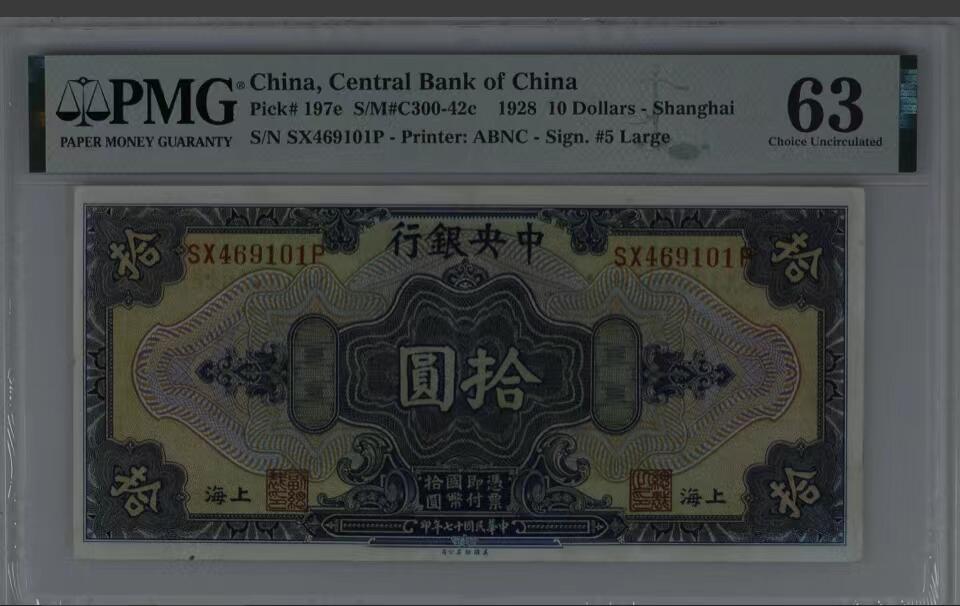 北极狼藏苑社（108） 0432①√-民国币·中央银行拾圆·上海地名··PMG63