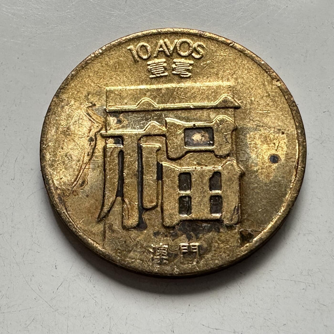 🌹外币初藏🌹🐯2025年第106场  每周二四六晚8️⃣点 接代拍 澳门1983年福字