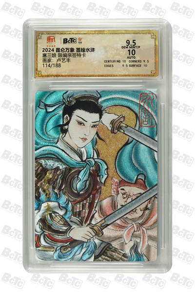 白泽拍卖卡牌手绘专场第25期 - 2024 昆仑万象 签绘水浒 扈三娘 114/188 卢艺丰亲签 粗闪 保粹评级 9.5分 10AUTO 特标