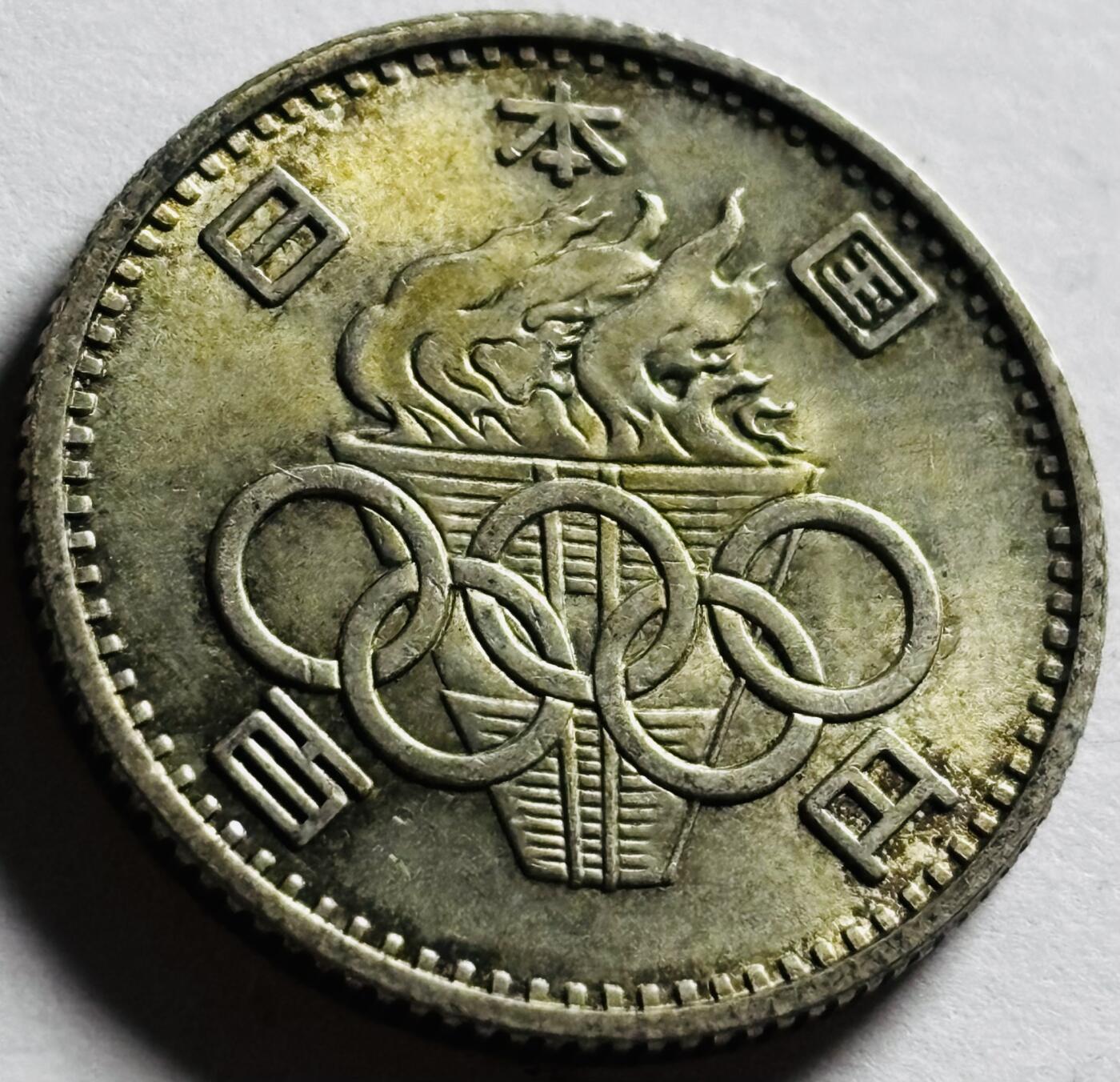文馨钱币收藏第 273 场， 长期接收代拍品 原光品相 1964 年日本东京奥林匹克运动会 100 元纪念银币 600 银